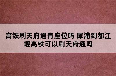 高铁刷天府通有座位吗 犀浦到都江堰高铁可以刷天府通吗